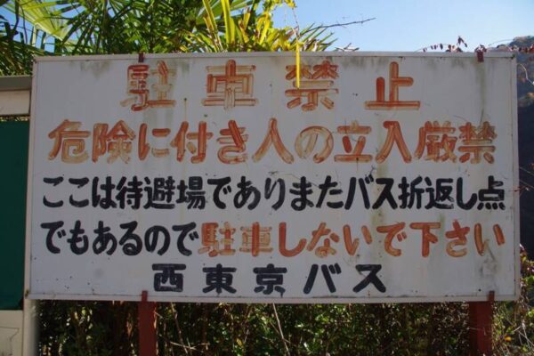 東日原バス停