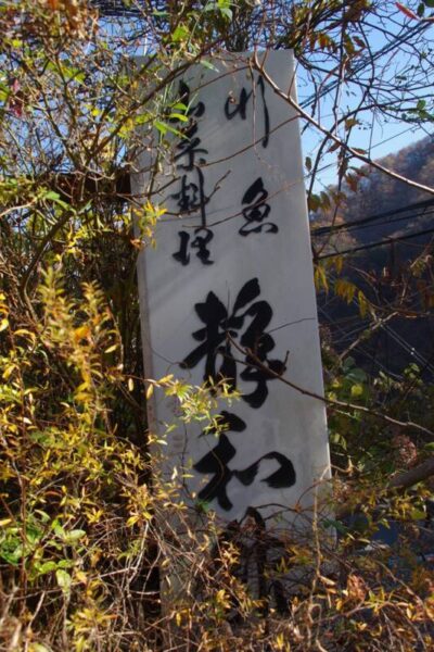 静和旅館