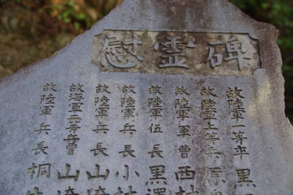 慰霊碑