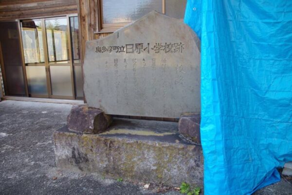 日原小学校跡