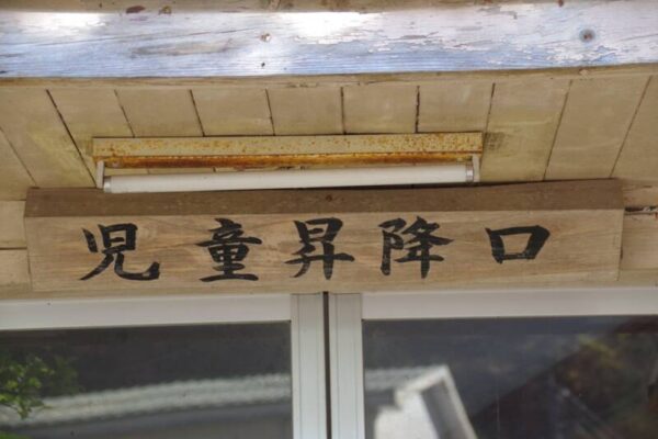 日原小学校跡