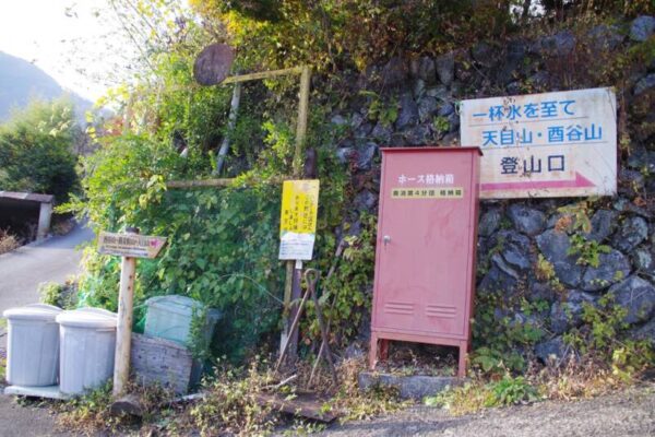 天目山・酉谷山 登山口 道標