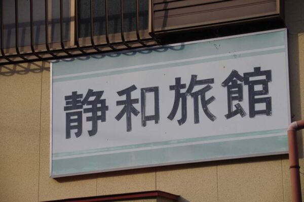 静和旅館