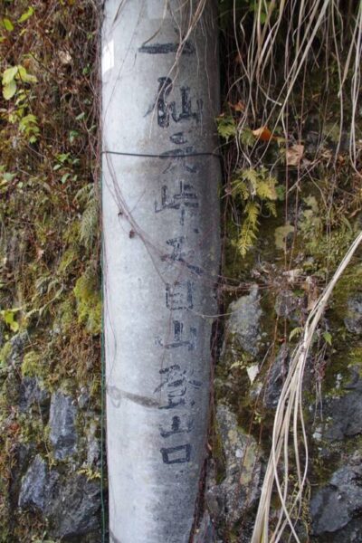 天目山・酉谷山 登山口方面への道標