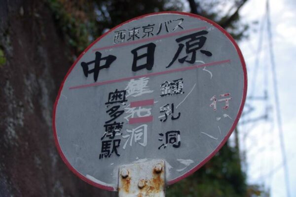 中日原バス停