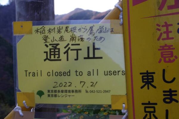 稲村岩を経て鷹ノ巣山方面登山口