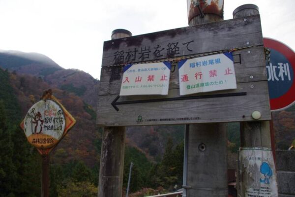 稲村岩を経て鷹ノ巣山方面登山口