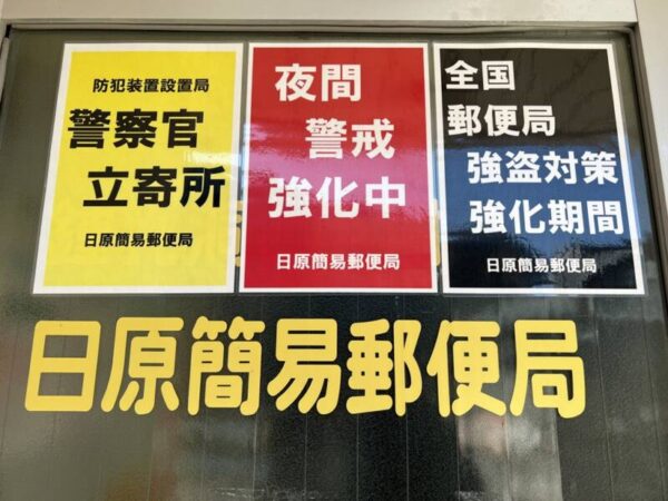 日原簡易郵便局