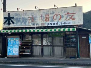 二俣尾・多摩書房(閉業)