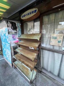 二俣尾・多摩書房(閉業)