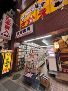八王子の佐藤書房