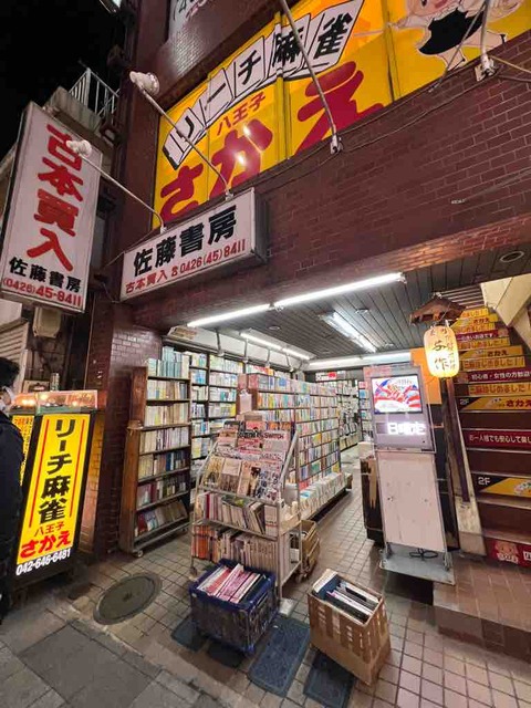 二俣尾・多摩書房（閉業）～八王子・佐藤書房