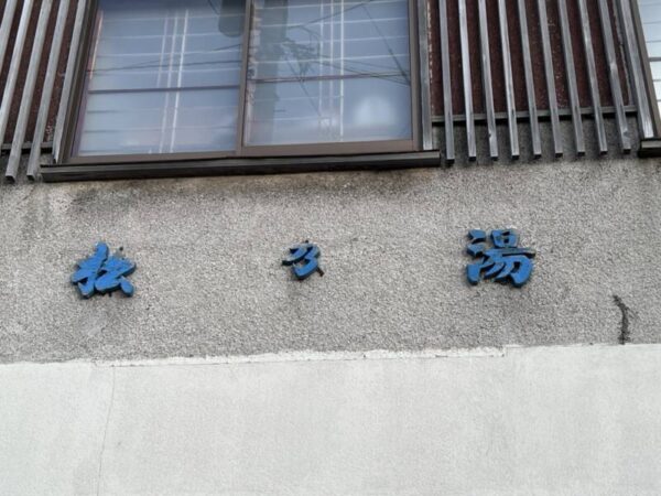 銭湯　松の湯