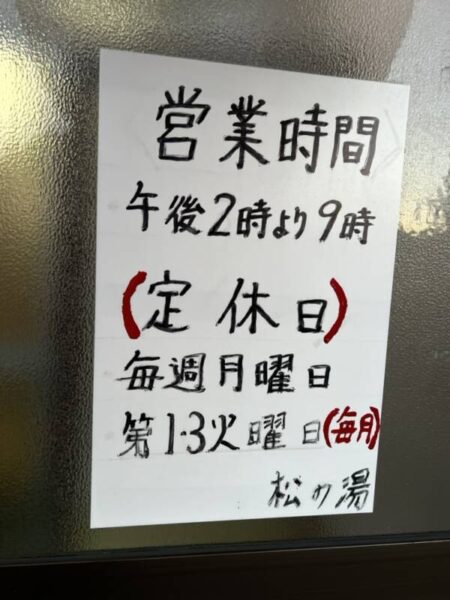 銭湯　松の湯