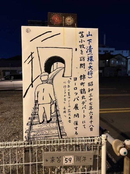 山下清