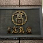 渋谷の東急本店、立川の高島屋、帯広の藤丸百貨店　本日をもって営業終了