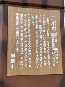 網走郷土博物館のニポポ