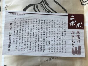 道の駅　流氷街道網走 オホーツク　観光協会で見かけた小さなニポポ
