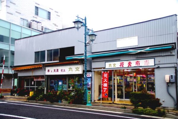 丸文花火市場＆丸文塩尻書店