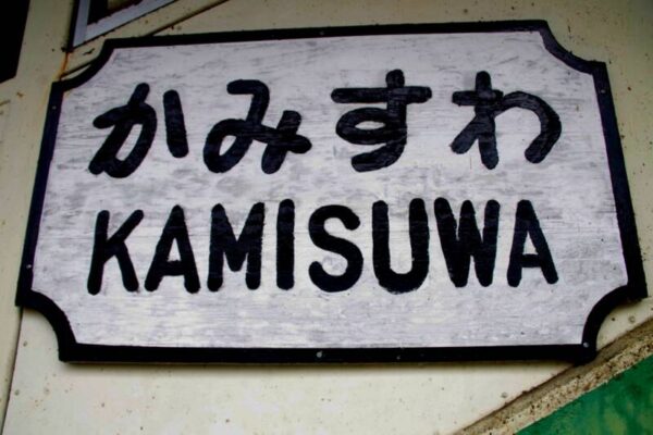上諏訪駅