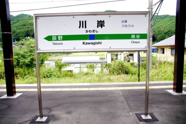 川岸駅（建て替え中）