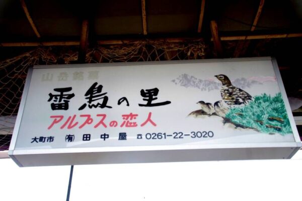 塩尻駅のローカルな看板
