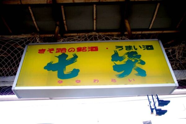塩尻駅のローカルな看板