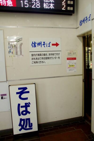塩尻駅　食いそば屋「桔梗」